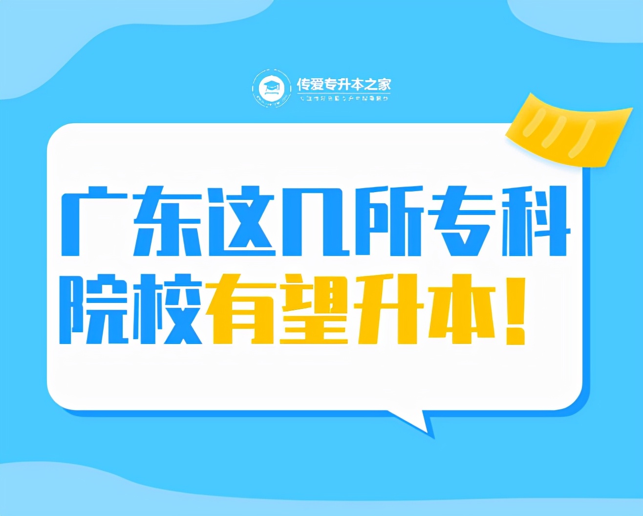 广东这几所专科院校有望升本,广东升本率高的专科学校排名榜