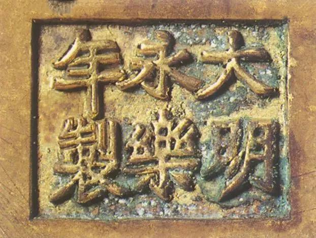 宣德炉底款大全,宣德炉韩氏底款