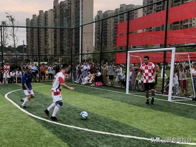 家门口的足球联赛开赛,家门口运动会比赛