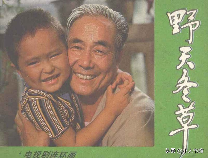 野天冬草-中国广播电视出版社1985怀旧影视连环画