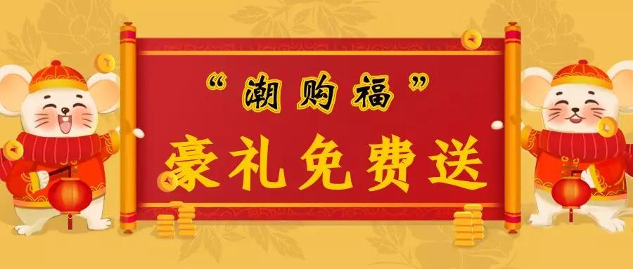 郑州超级鲜生春节不打烊，集“五福”领百万豪礼