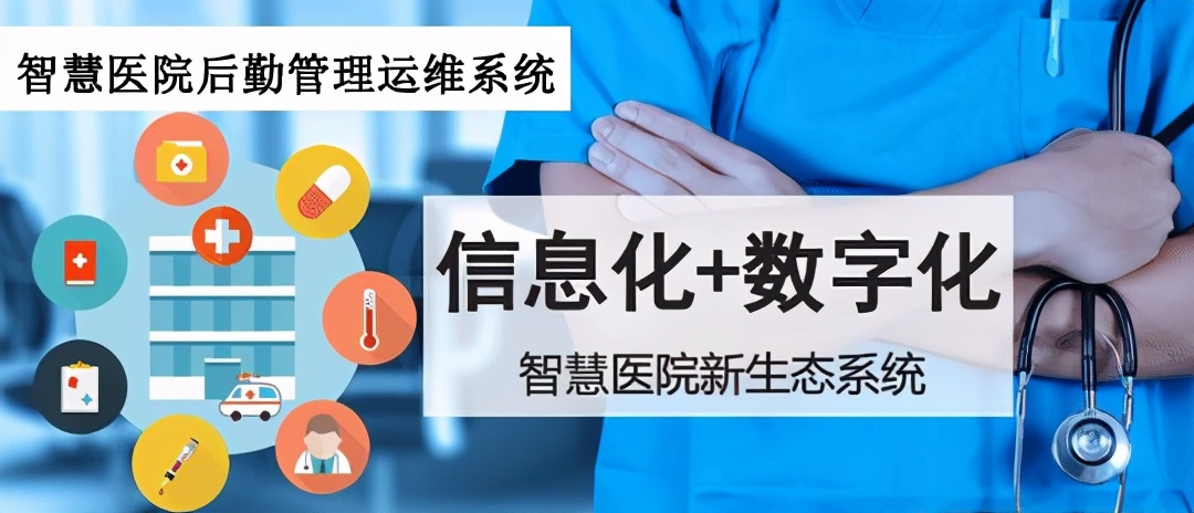 智慧医院运维托管平台,医院物联网大数据平台综合服务