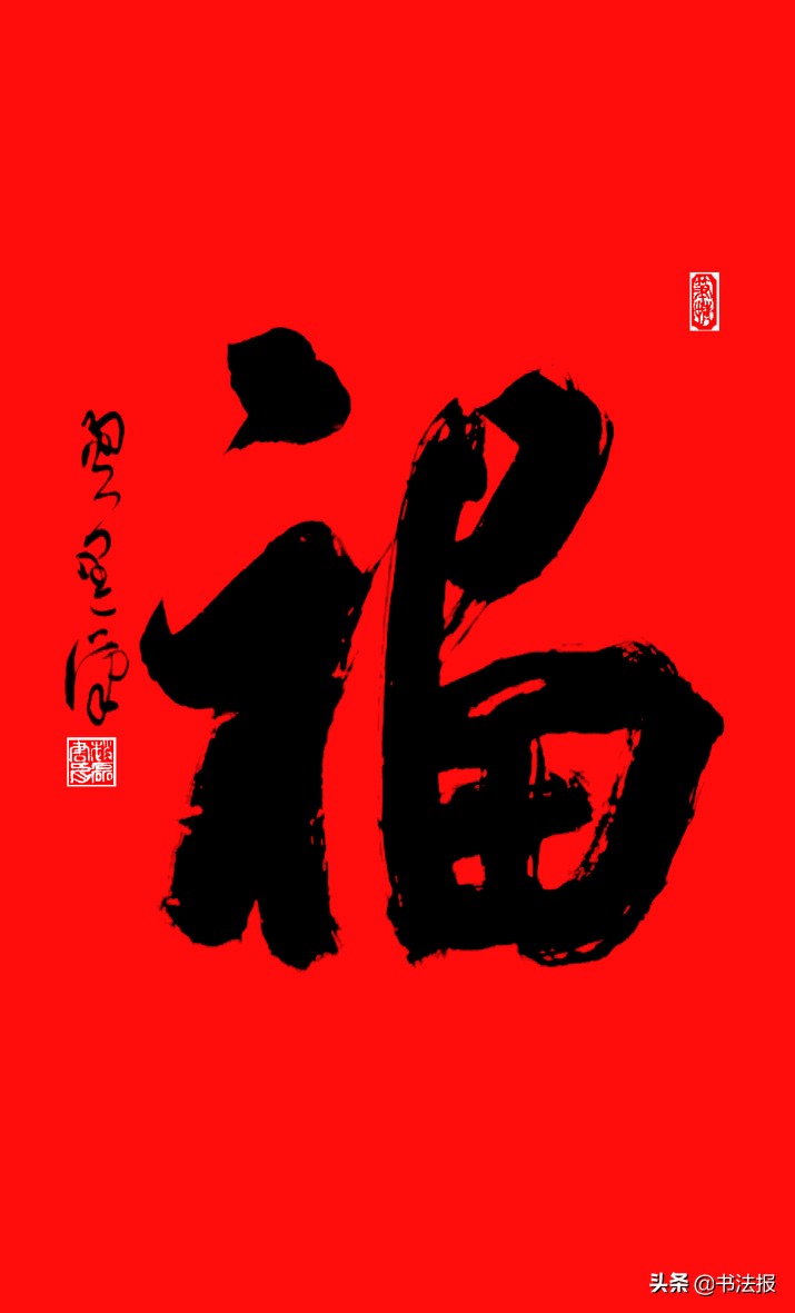 百福迎春——《书法报·书画教育》编辑部给全国读者拜年