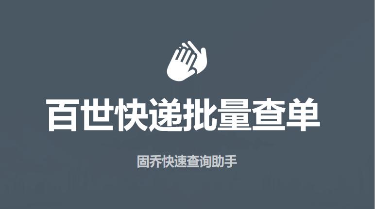 快递助手如何批量导出单号,快递单号查询自动查询系统
