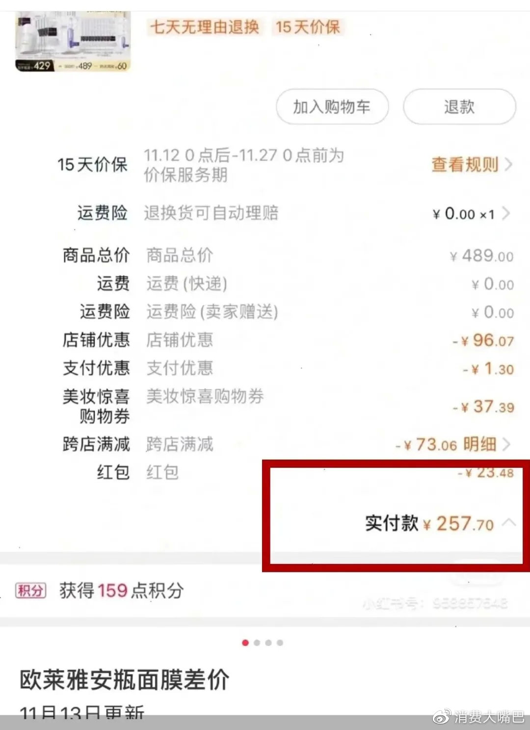 欧莱雅“全年最低价”打脸！预售价贵出60%，客服强硬称“不退”…李佳琦团队已介入