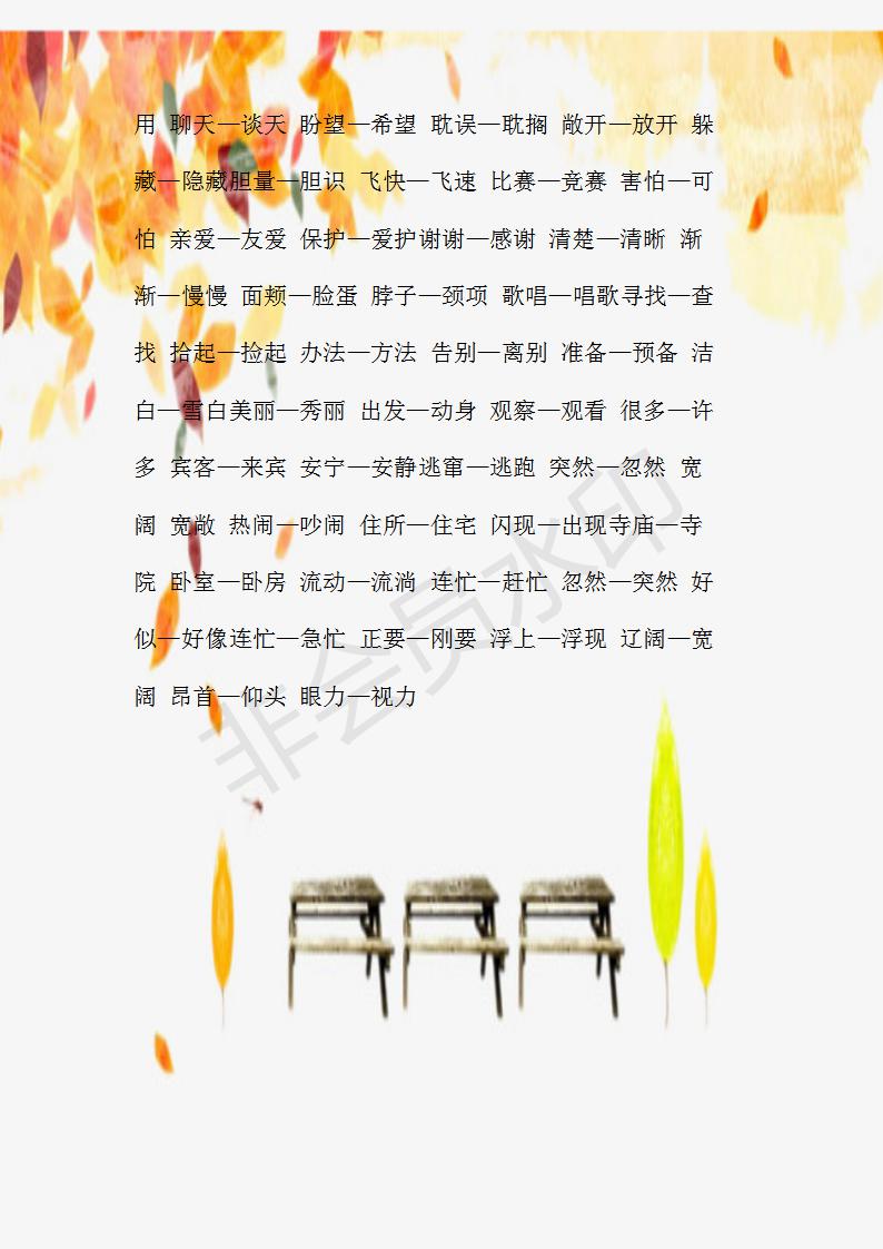 小学语文近义词大全完整版,小学语文近义词大全表完整版