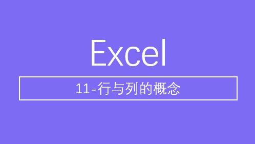 excel行和列实操,excel基础知识第9章