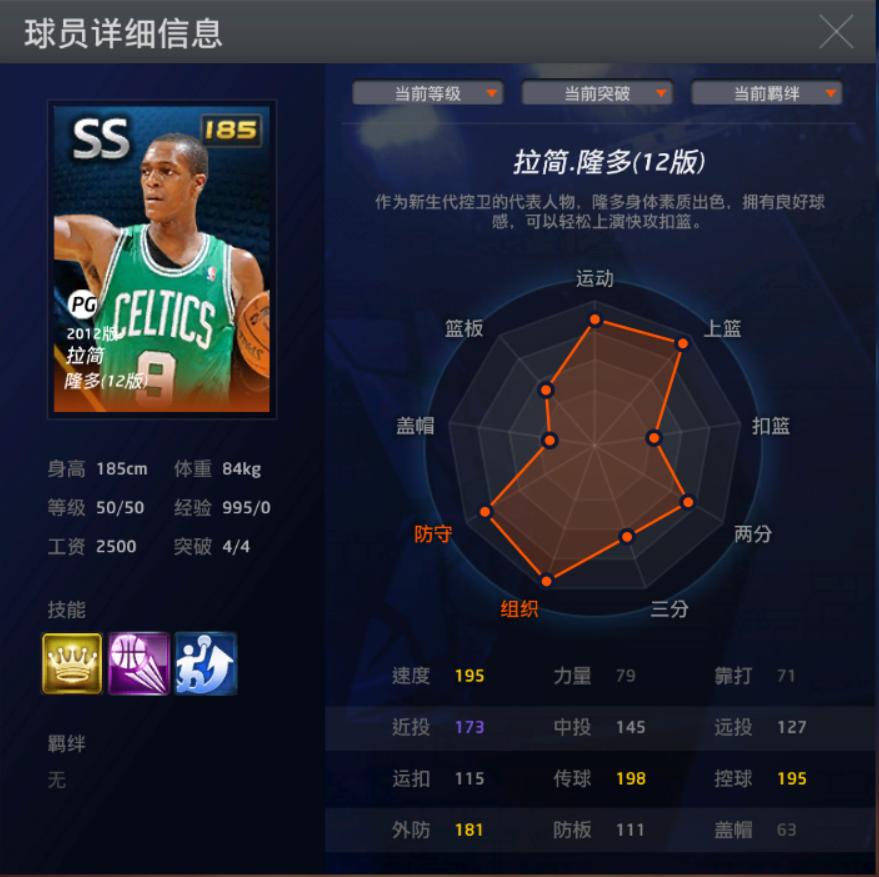 篮球界的智多星——拉简·隆多（12版）