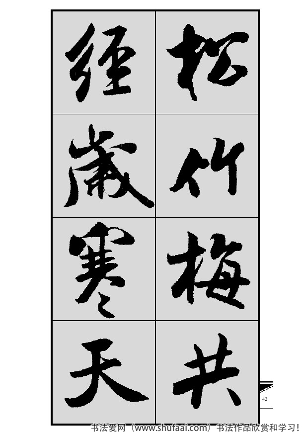 米芾春联行书七言横批,米芾行书七字龙年春联