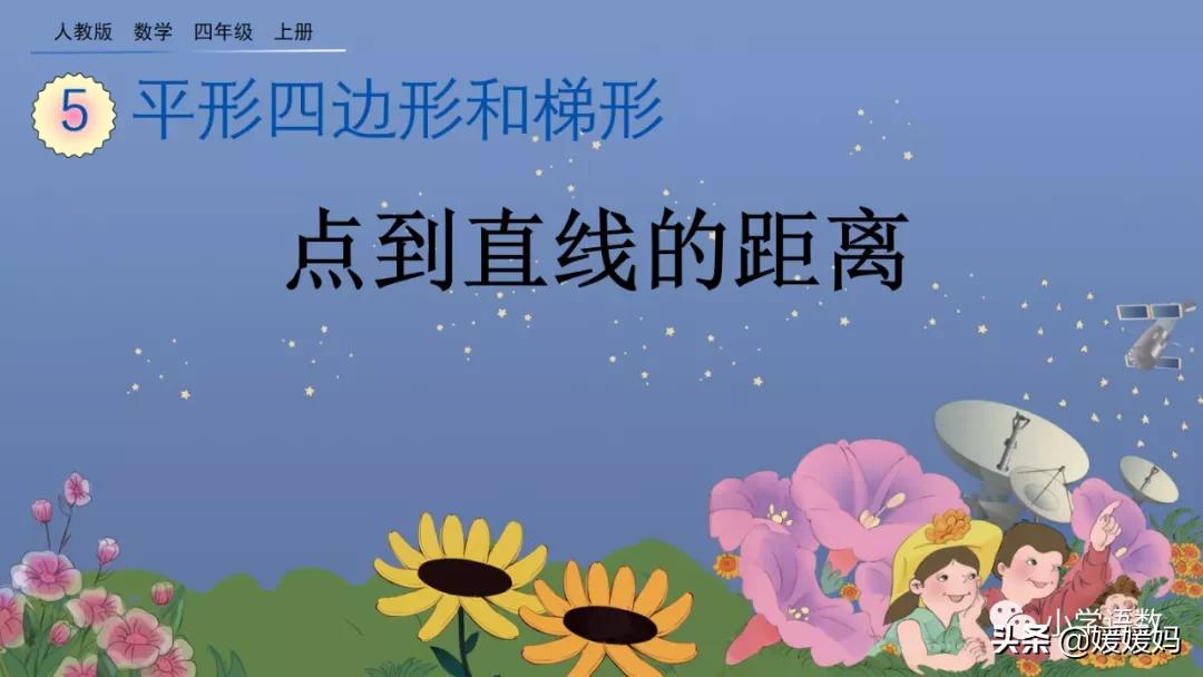 四年级线段射线和直线知识点整顿,点到直线的距离四年级上册冀教版