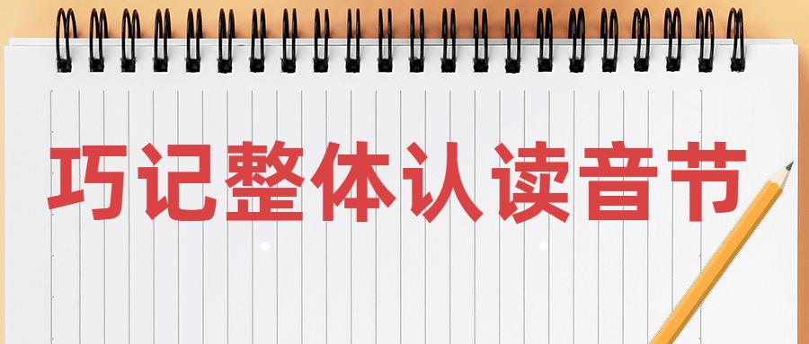 拼音学习 |巧记整体认读音节、三拼音节拼读方法