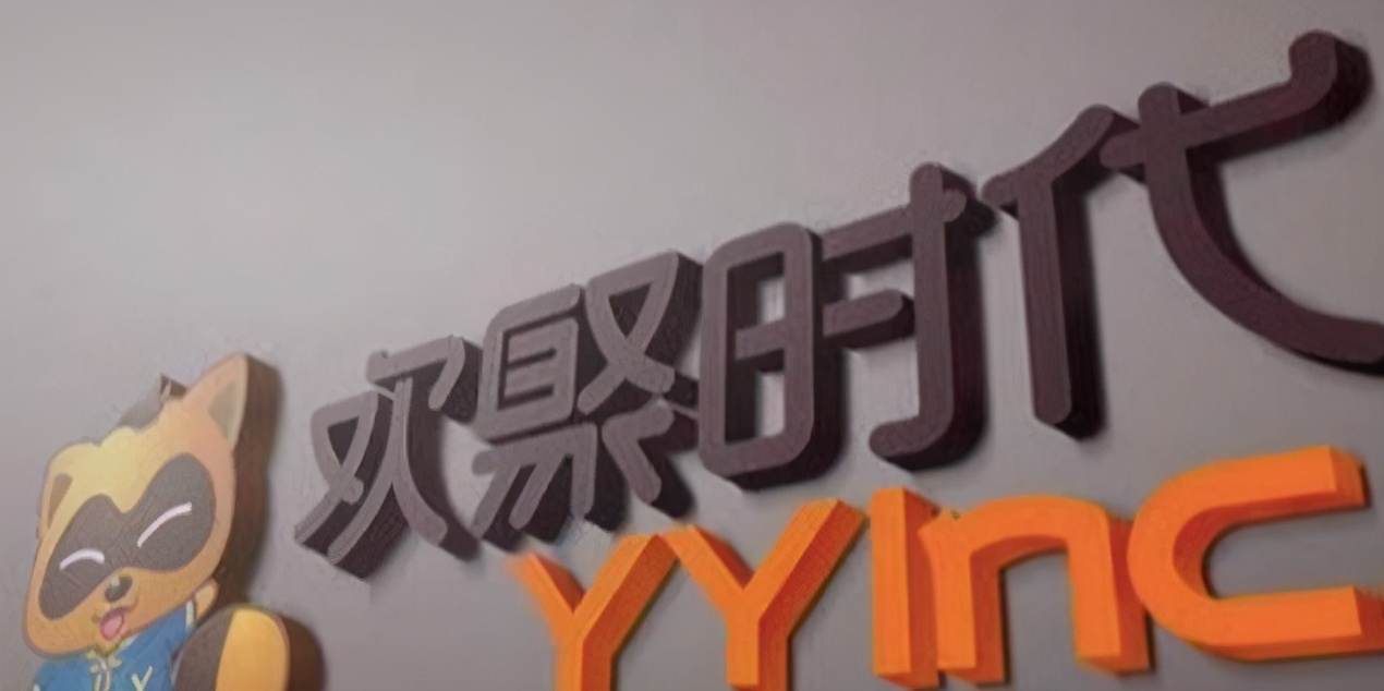 都在带货的2020年，直播鼻祖YY去哪了？