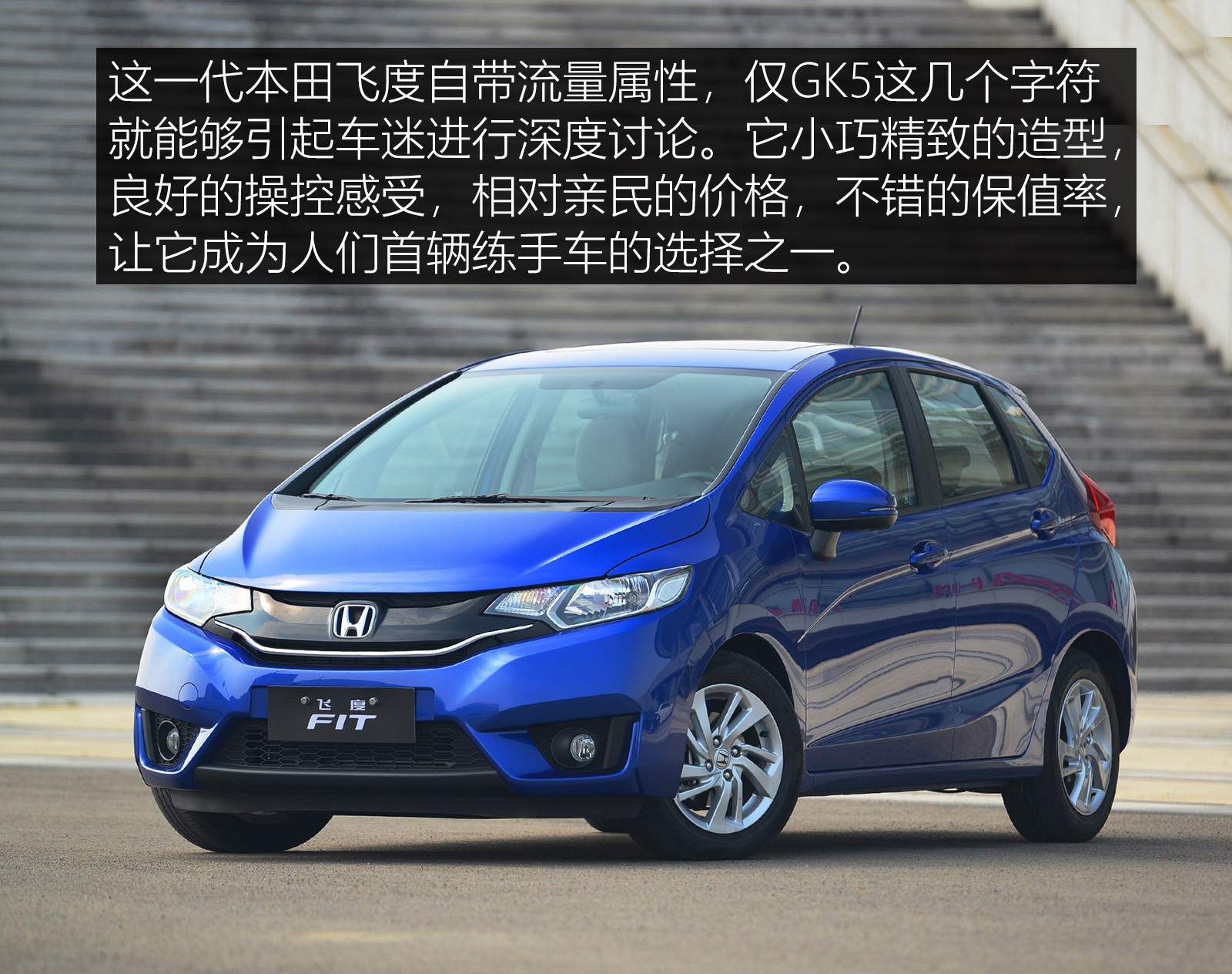人生第一辆车，选它错不了本田飞度