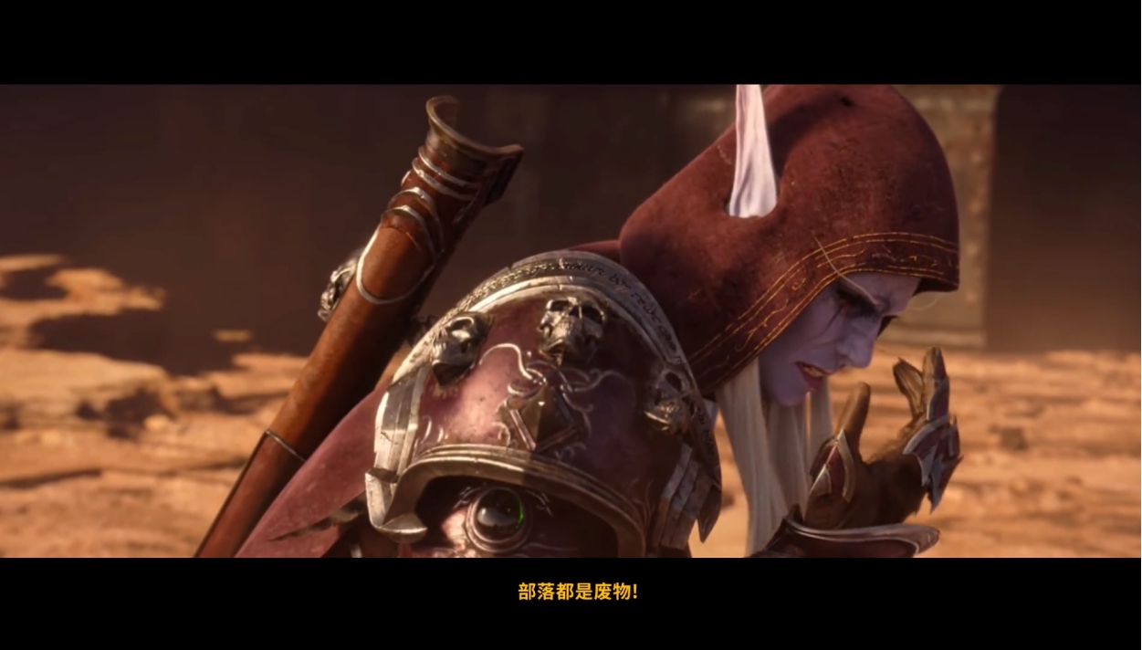 暴雪按着女王的头，说：“部落都是废物”