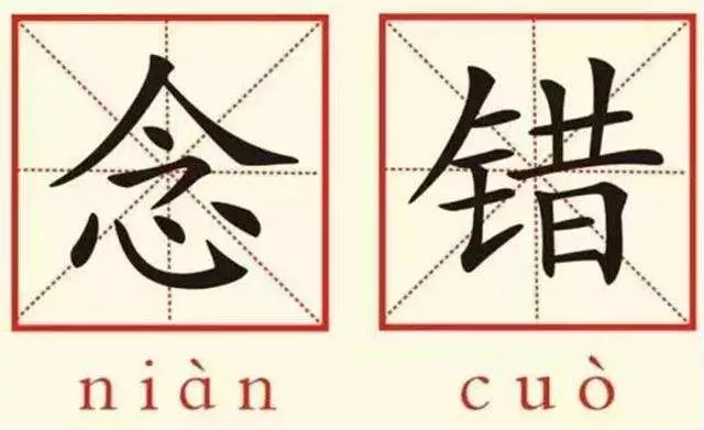 易读错字词500个,易读错的一百零几个字