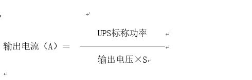 ups不间断电源配电池计算,ups主机输入输出电缆怎么选择