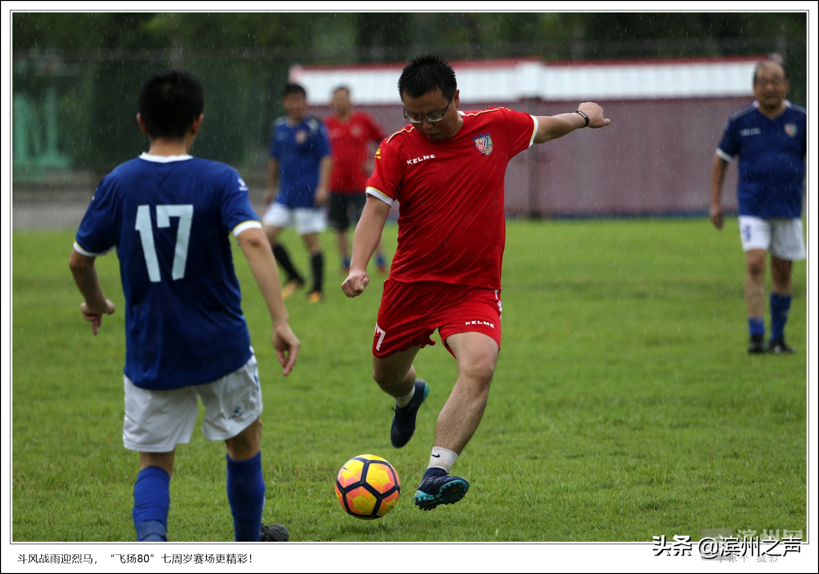 滨州飞扬80足球队庆组队7周年，无畏风雨开踢
