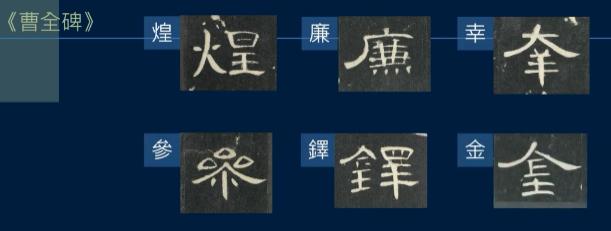 篆书一笔，八分三笔，真书八笔，总结隶书课程隶法和用笔