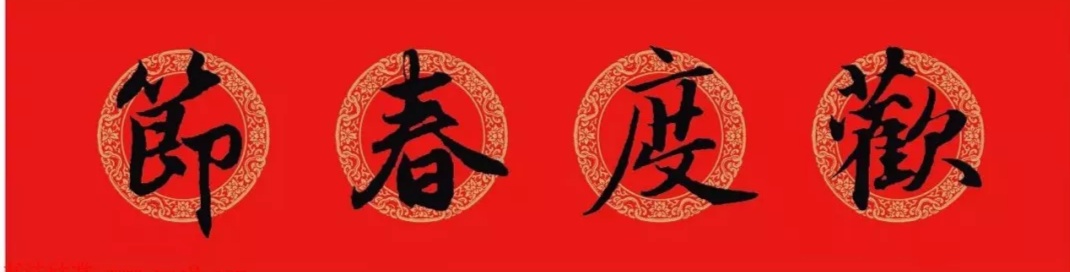 赵孟頫行书集字春联100副,赵孟頫春联