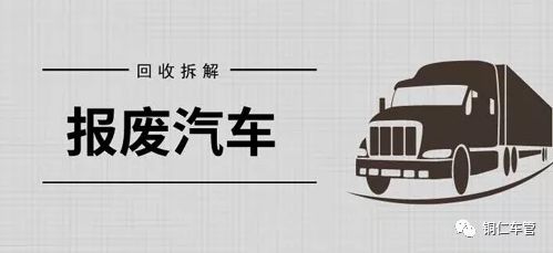 不太了解报废车辆？看了就能秒懂！