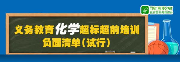 义务教育新政策对校外培训影响,教育部义务教育负面知识清单