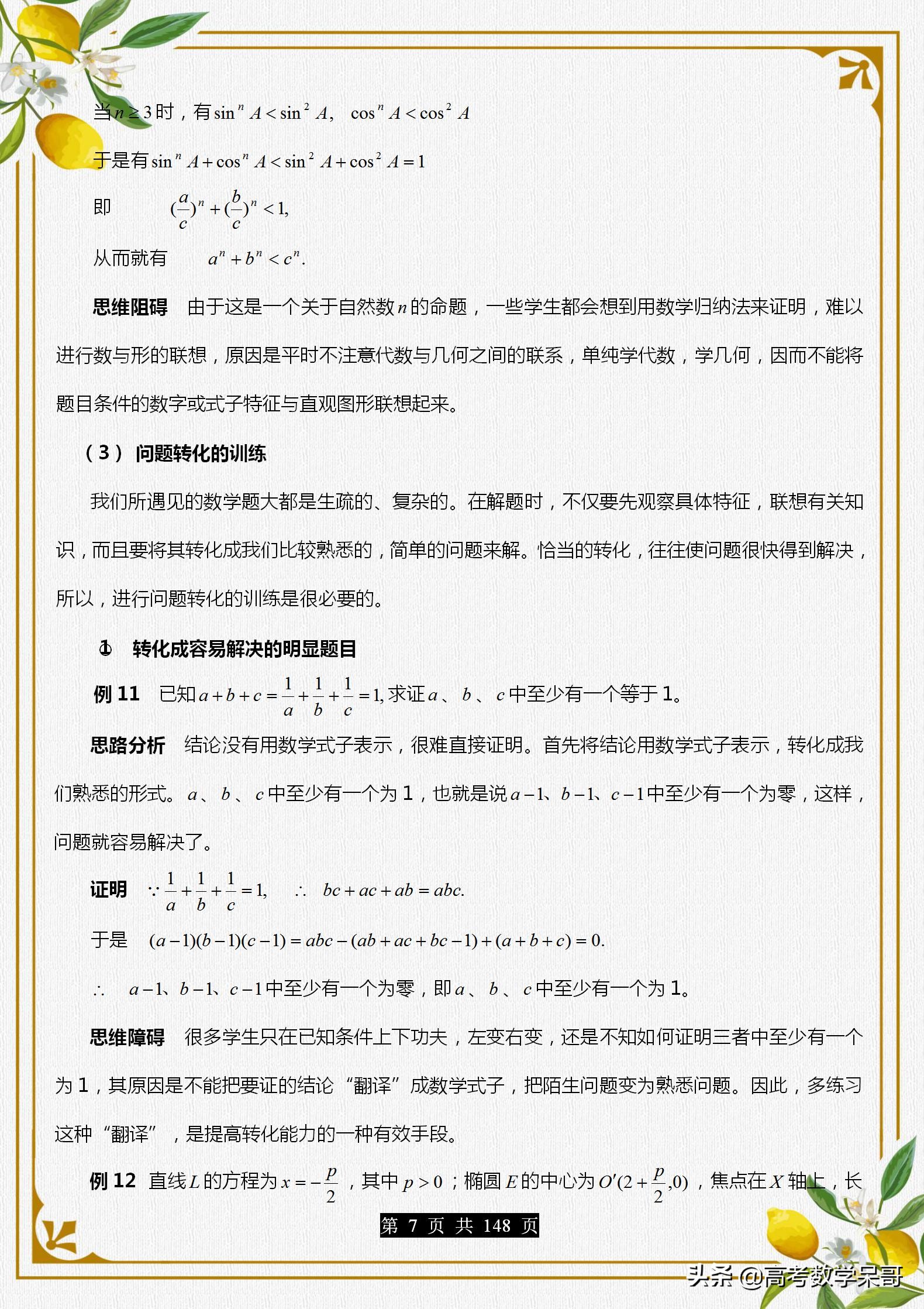 高中数学思维课程解题,名师高中数学解题思想和解题方法