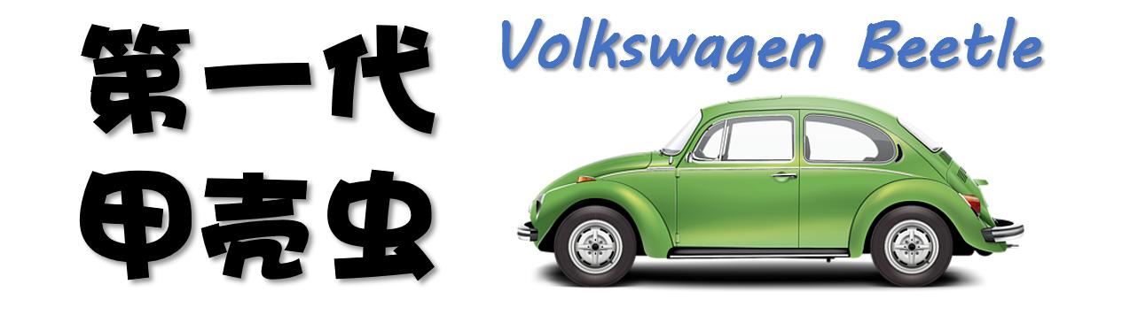 成精的大众甲壳虫汽车完整版,甲壳虫大众博物馆