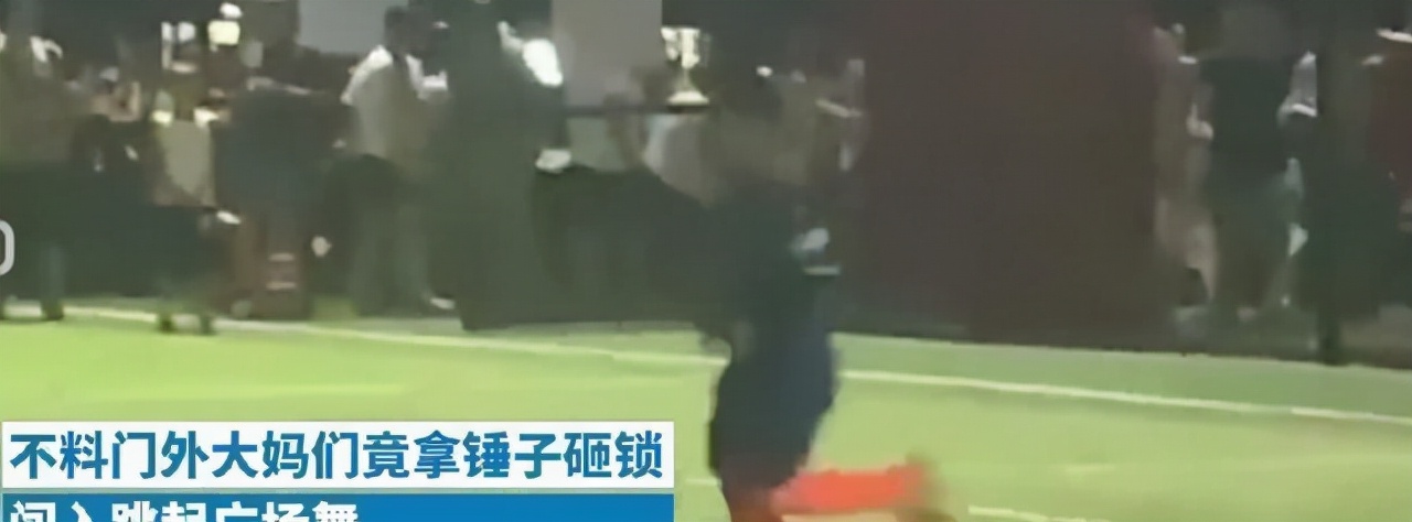 广场舞大妈砸门进足球场,跳广场舞大妈被球砸了