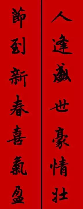 赵孟頫行书春联七言带横批,春联横批迎春接福分左右怎么贴