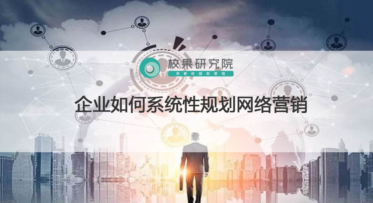 企业应该如何建立网络营销,公司如何做好网络营销规划