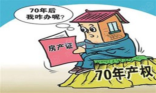 房产证名存实亡后归谁所有,房产使用期限70年到期后归谁所有