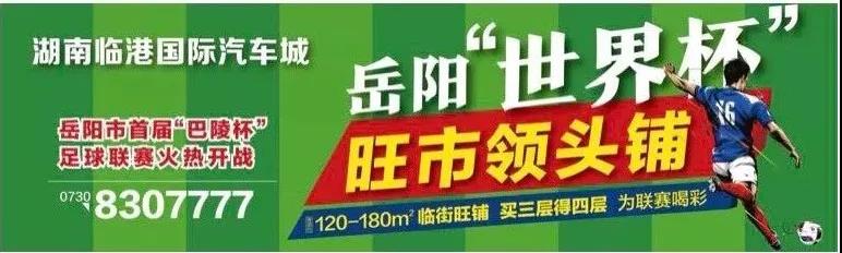 岳阳市巴陵杯,足球杯竞猜