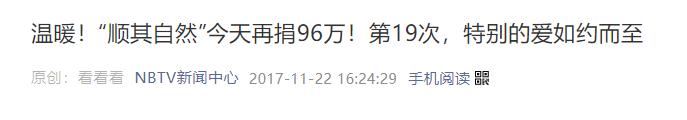 顺其自然24年捐款1469万,顺其自然再捐49万