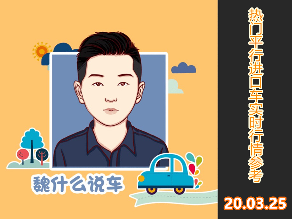 平行*口车进**没保障，去4s店销售会怎样？3月25日*口车进**市行情汇报