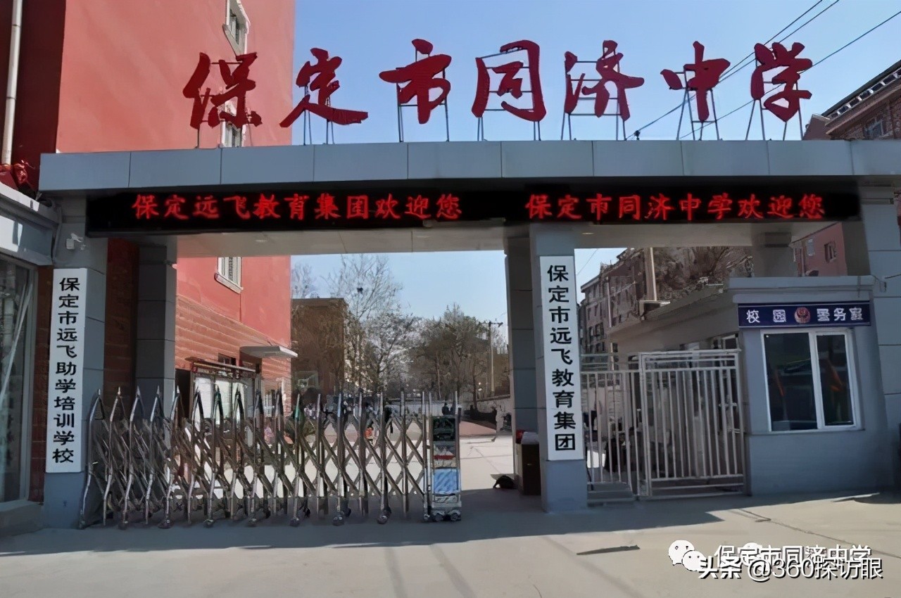河北省保定同济中学,河北保定同济中学