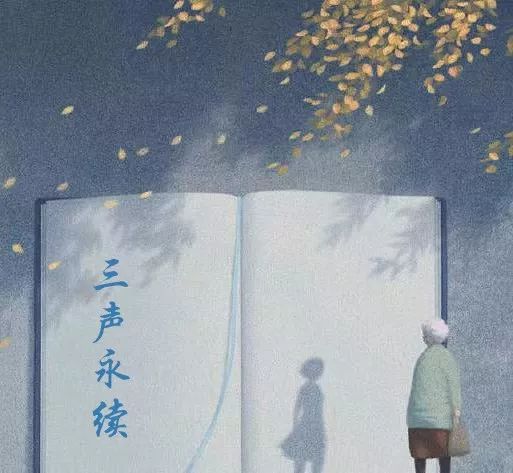 官宣：公众号换新名字啦——三声永续