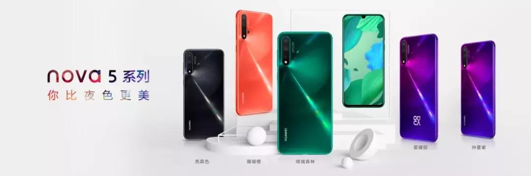 性能在线的华为nova5系列正式发布,2020年华为nova5系列价格