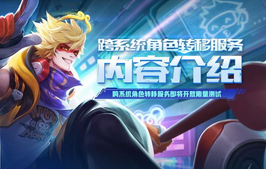 《王者光荣》开放售价99元的跨系统账号转移服务，换手机不再愁