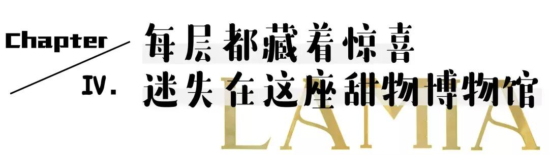 LAMIA甜物博物馆の圣诞限定来了，以爱和节日的名义，享用甜蜜~