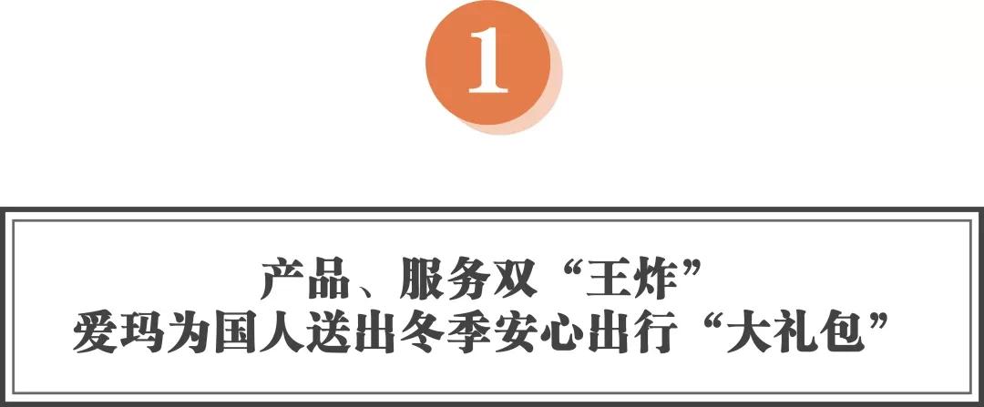 产品、服务双王炸爱玛暖冬行动联动双11购物节，掀起冬季热销狂潮