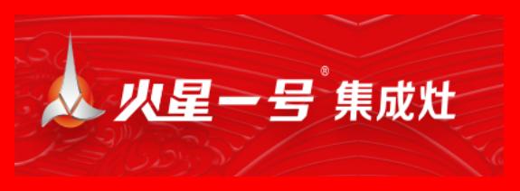 集成灶十大品牌2020图片,火星人集成灶十大品牌排名价格