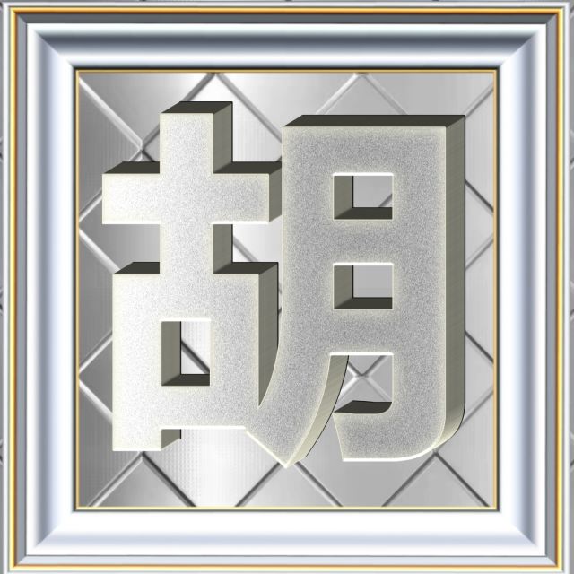 3D立体白金字体姓氏微信头像精选，超级棒