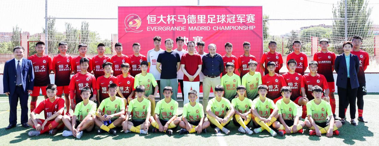 恒大杯马竞国米,恒大西班牙青少年足球冠军赛