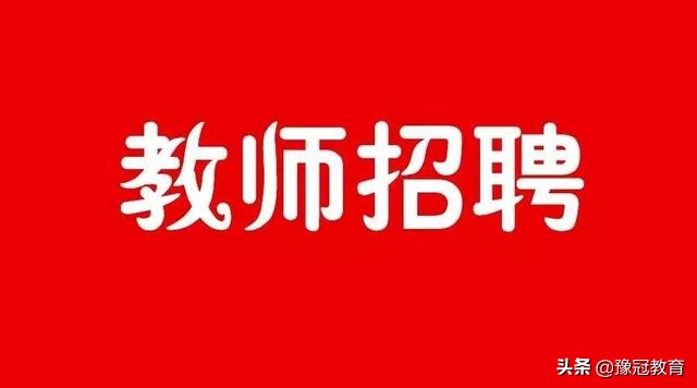 博雅教育集团2021年教师招聘公告,春雨国文学校招聘老师