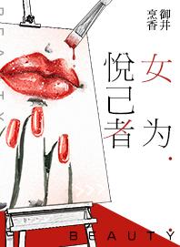 女频网文《女为悦己者》：整形医美的生态链中的小医生，努力发光