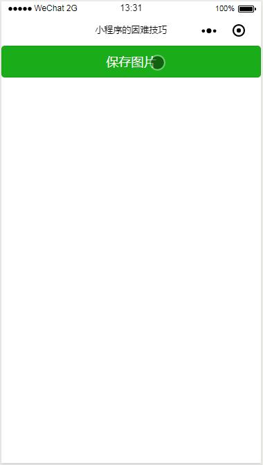 小程序图片不保存到相册怎么设置,小程序图片无法保存怎么解决