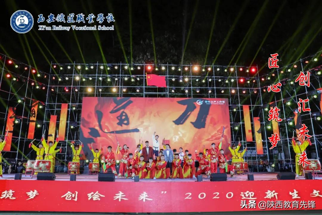 西安铁道职业学校2020迎新生文艺晚会隆重举行