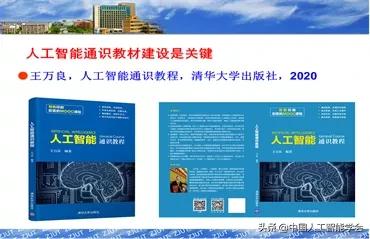 王万良：人文社科大学生的人工智能教育——AI通识课程建设探索