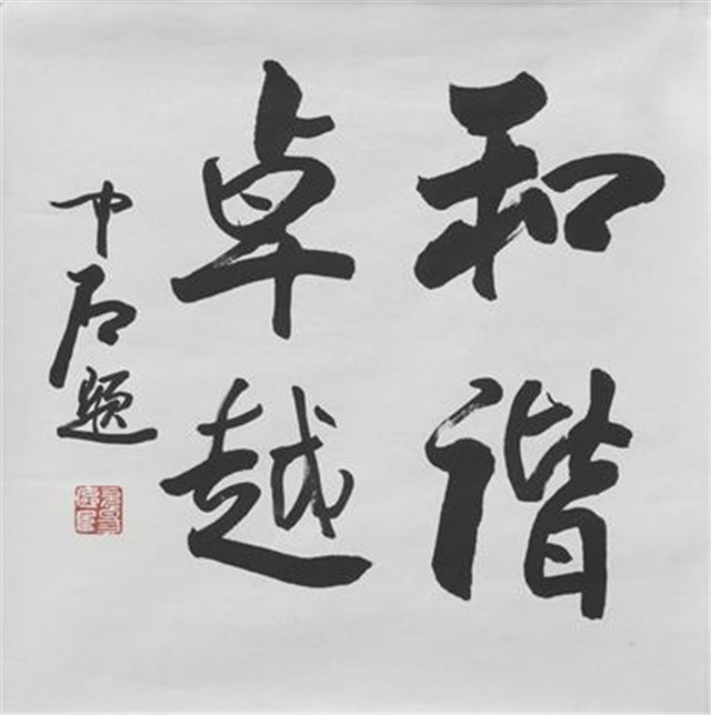 欧阳中石点评自己的书法,吴玉如与欧阳中石书法对比图