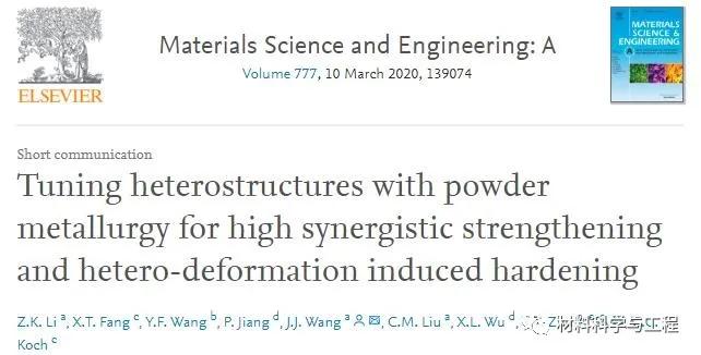《MSEA》粉末冶金工艺，制备高强高塑性异质结构材料